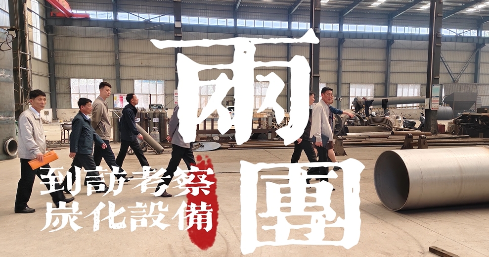 兩國考察團(tuán)實地調(diào)研炭化設(shè)備